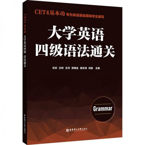 大學英語四級語法通關(guān)(CET4基本功)