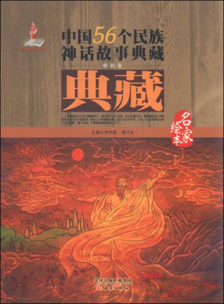 中国56个民族神话故事典藏·名家绘本：彝族卷