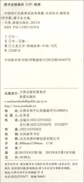 中国56个民族神话故事典藏·名家绘本：彝族卷