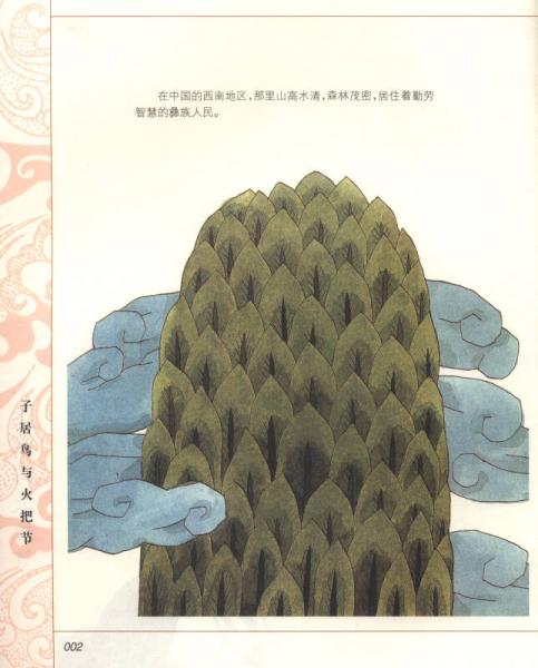 中国56个民族神话故事典藏·名家绘本：彝族卷