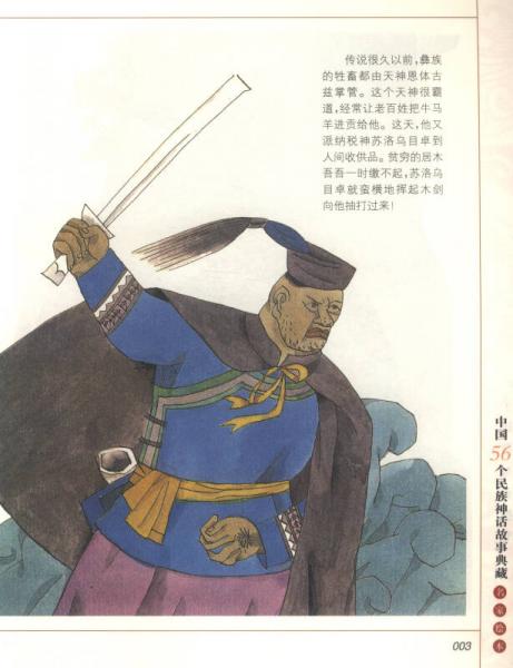 中国56个民族神话故事典藏·名家绘本：彝族卷