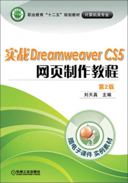 职业教育“十二五”规划教材·计算机类专业：实战Dreamweaver CS5网页制作教程（第2版）