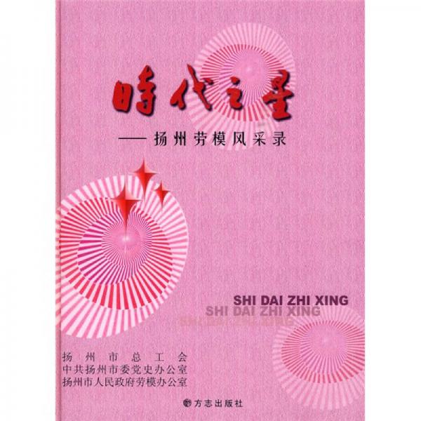 時代之星：揚州勞模風采錄