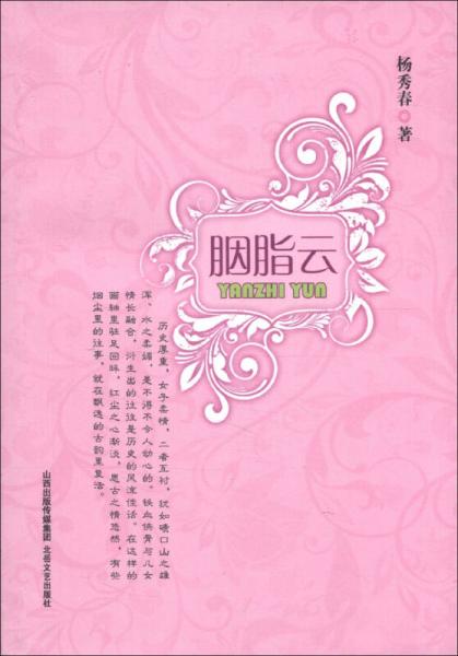 胭脂云