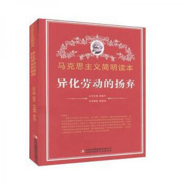 異化勞動的揚棄