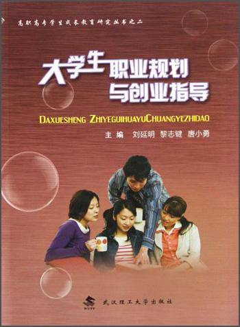 大學(xué)生職業(yè)規(guī)劃與創(chuàng)業(yè)指導(dǎo)