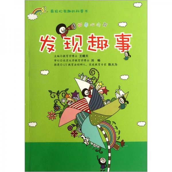 發(fā)現(xiàn)趣事
