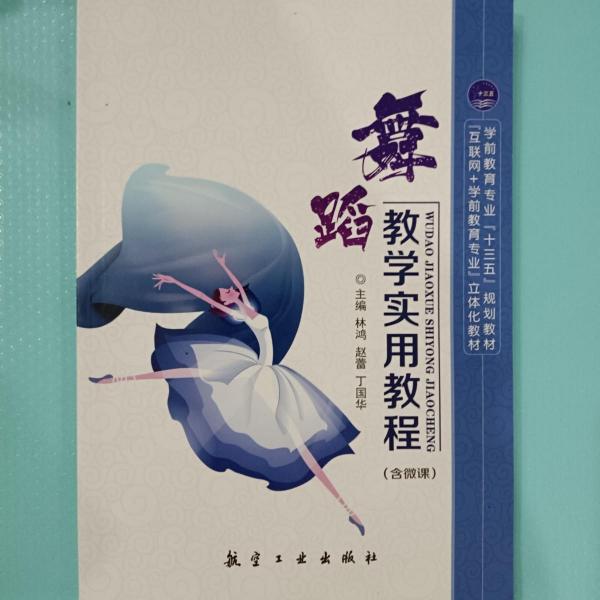 舞蹈教學(xué)實(shí)用教程