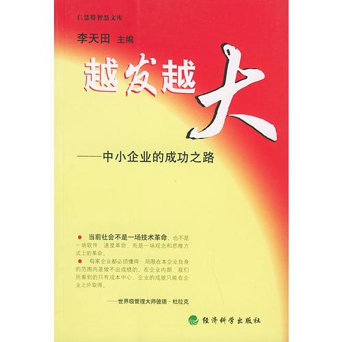 越发越大：中小企业的成功之路——仁慧特智慧文库