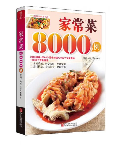 家常菜8000例‍