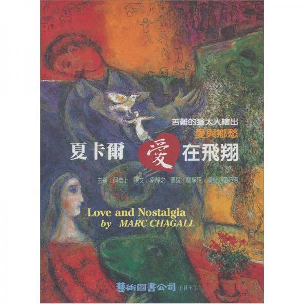 夏卡尔爱在飞翔：苦难的犹太人绘出爱与乡愁