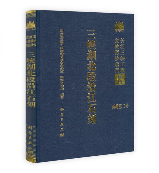 長(zhǎng)江三峽工程文物保護(hù)項(xiàng)目報(bào)告丙種第二號(hào)：三峽湖北段沿江石刻