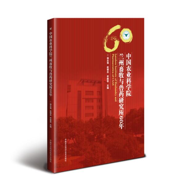 中國農(nóng)業(yè)科學(xué)院蘭州畜牧與獸藥研究所60年