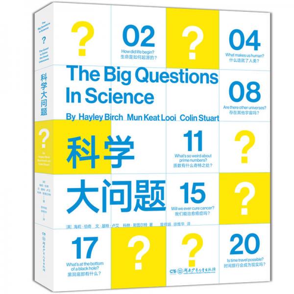 科學大問題