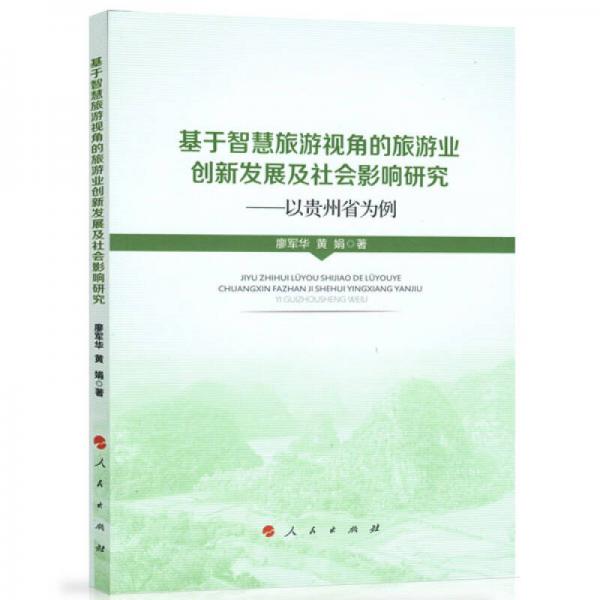 基于智慧旅游视角的旅游业创新发展及社会影响研究——以贵州省为例