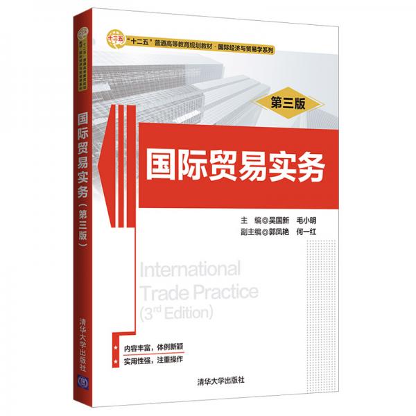 国际贸易实务（第三版）（“十二五”普通高等教育规划教材·国际经济与贸易学系列）