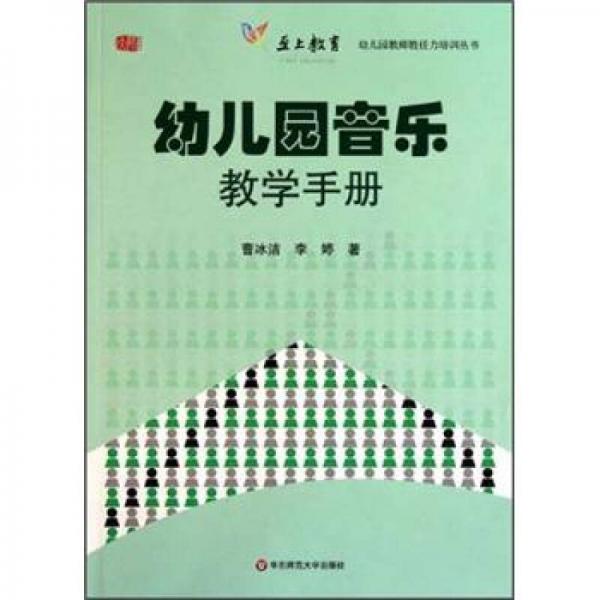 幼兒園音樂(lè)教學(xué)手冊(cè)