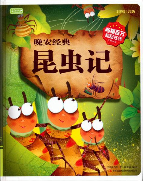 彩書坊：昆蟲記