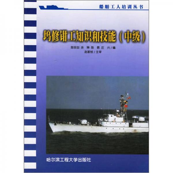 塢修鉗工知識和技能（中級）