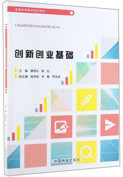 創(chuàng)新創(chuàng)業(yè)基礎/普通高等教育規(guī)劃教材