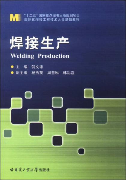 焊接生產(chǎn)