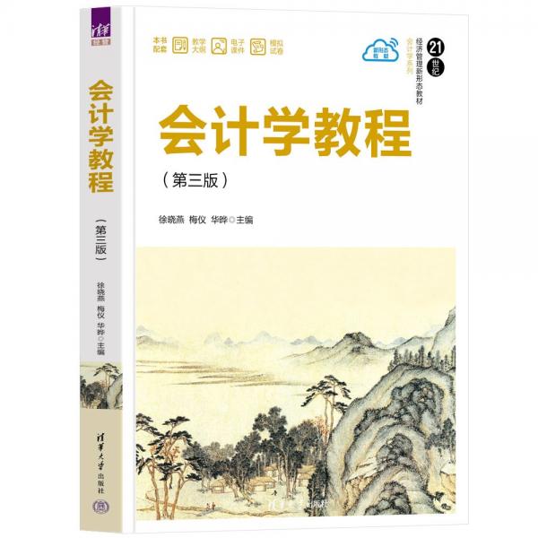 會計(jì)學(xué)教程(第3版21世紀(jì)經(jīng)濟(jì)管理新形態(tài)教材)/會計(jì)學(xué)系列