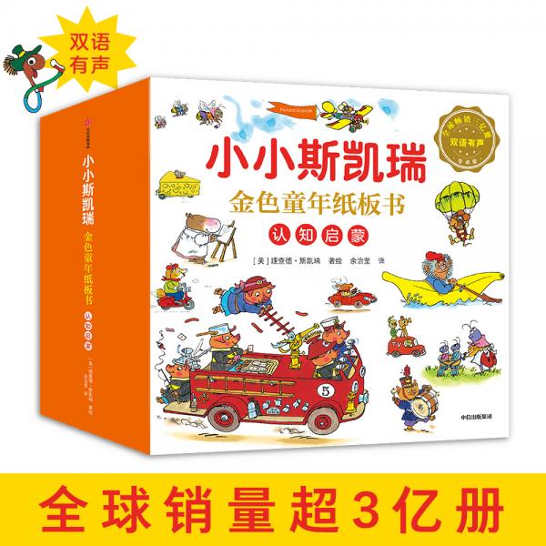 小小斯凱瑞·金色童年紙板書認(rèn)知啟蒙
