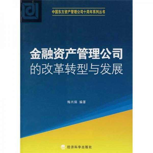 金融資產(chǎn)管理公司的改革轉(zhuǎn)型與發(fā)展