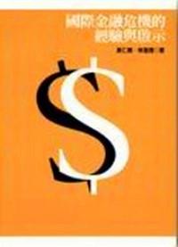 國(guó)際金融危機(jī)的經(jīng)驗(yàn)與啟示