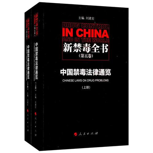 新禁毒全書(shū)（第五卷）：中國(guó)禁毒法律通覽（上、下冊(cè)）