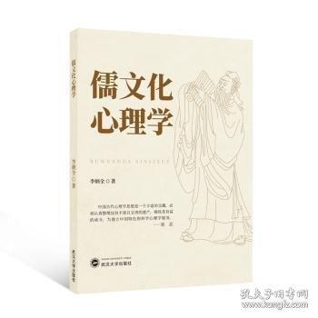 儒文化心理學(xué)