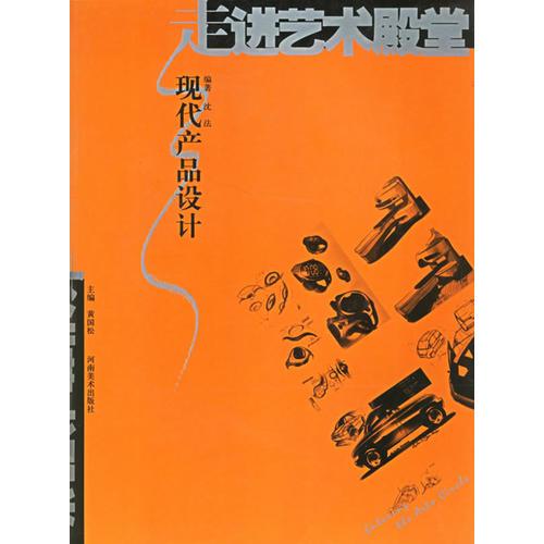 走進生活殿堂——現(xiàn)代產(chǎn)品設計