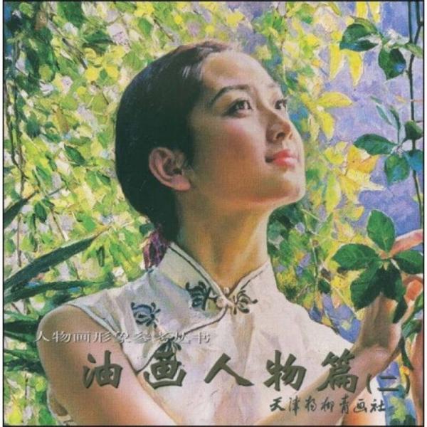 人物畫形象參考叢書：油畫人物篇2