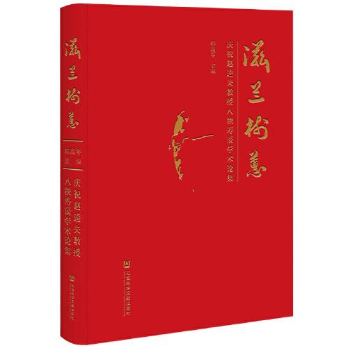 滋蘭樹(shù)蕙：慶祝趙逵夫教授八秩壽辰學(xué)術(shù)論集