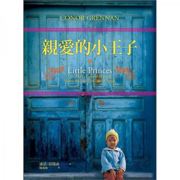 親愛的小王子