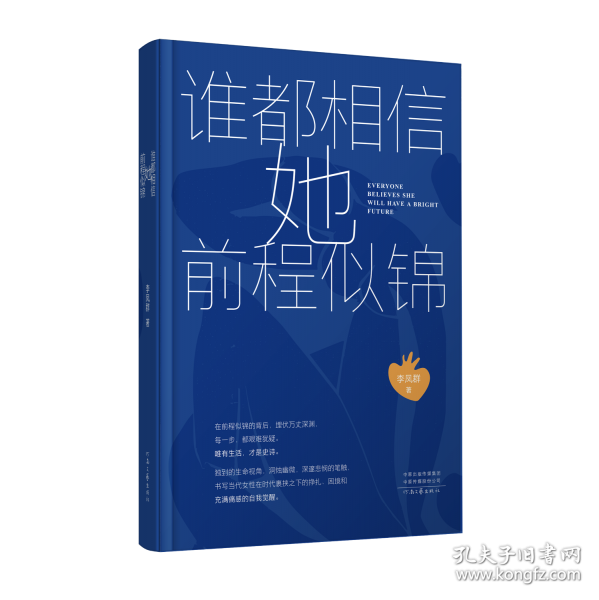 誰都相信她前程似錦