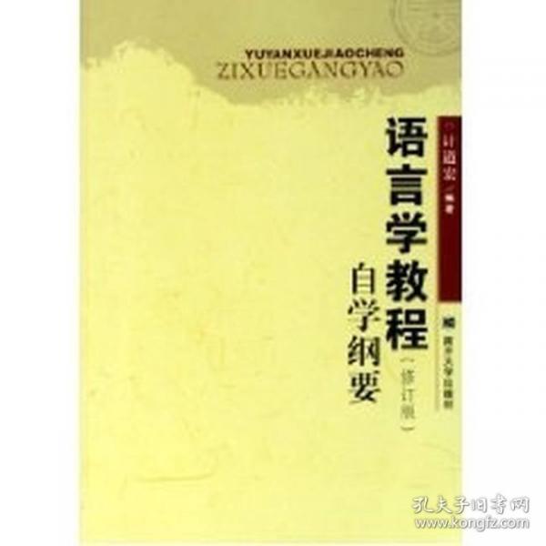 語言學(xué)教程(修訂版)自學(xué)綱要