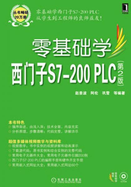 零基础学西门子S7-200PLC（第2版）