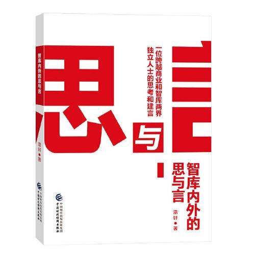 智庫內(nèi)外的思與言