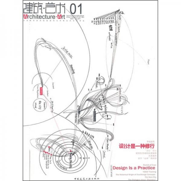 建筑艺术01：全国高等美术院校建筑与环境艺术专业学坛