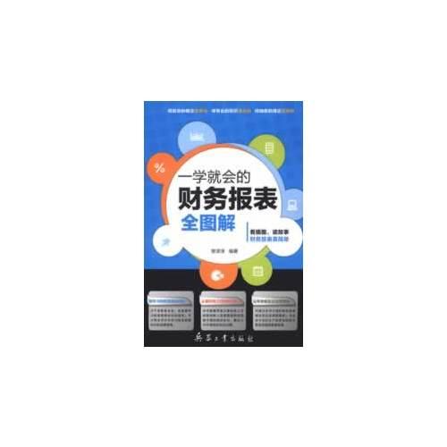 一學(xué)就會的財(cái)務(wù)報(bào)表全圖解
