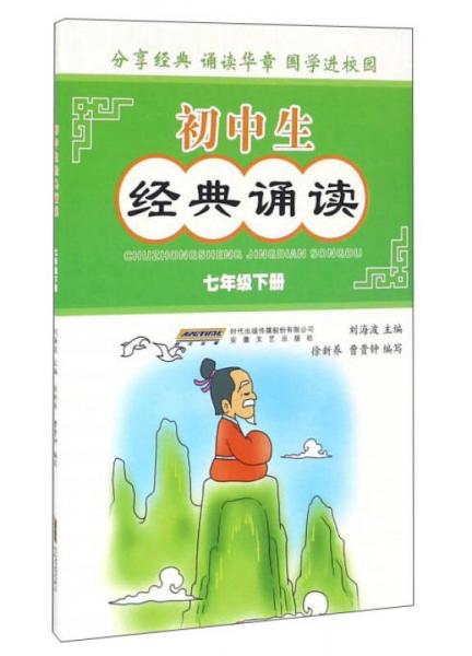 初中生經(jīng)典誦讀（七年級下冊）