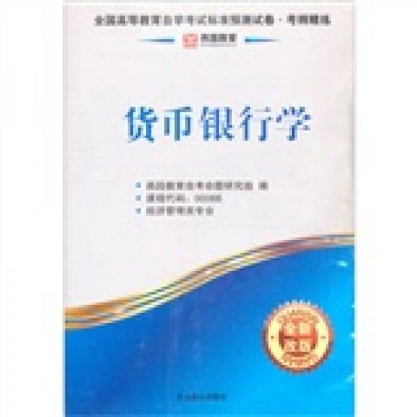 燕园教育·全国高等教育自学考试标准预测试卷：货币银行学