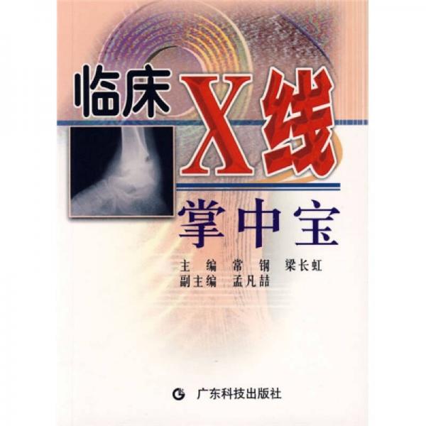 临床X线掌中宝