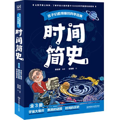 孩子們看得懂的科學經(jīng)典：時間簡史（全三冊）