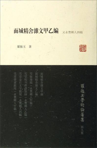 面城精舎雑文甲乙编又永丰乡人四稿