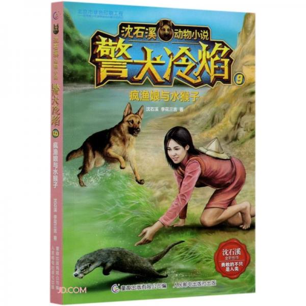 警犬冷焰(9疯渔娘与水猴子)/沈石溪动物小说