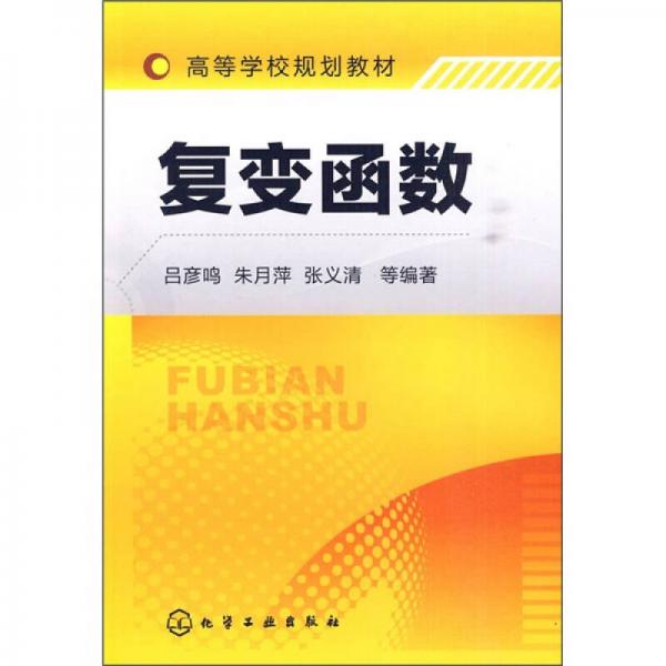 復(fù)變函數(shù)
