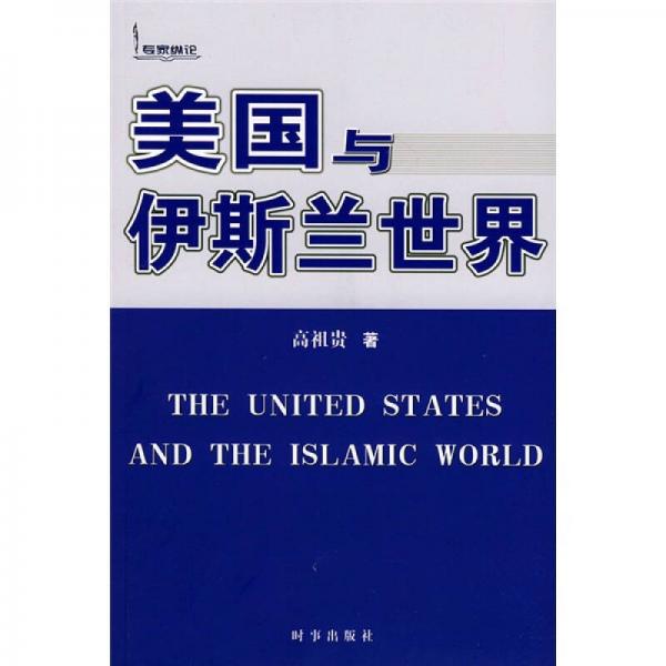 美國與伊斯蘭世界