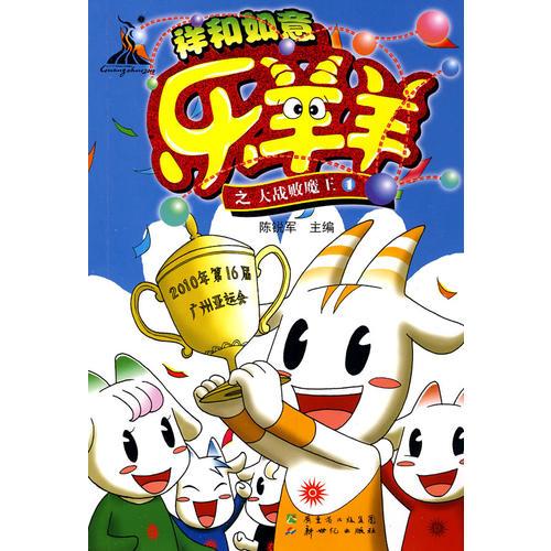 祥和如意乐羊羊之大战败魔王①